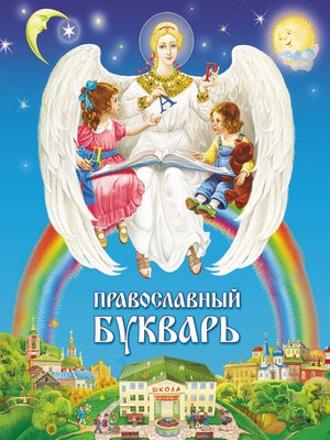 cover image of Православный букварь